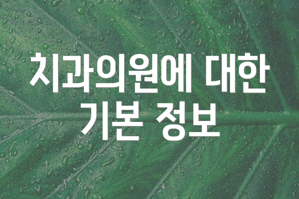 치과의원에 대한 기본 정보