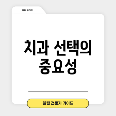 치과 선택의 중요성