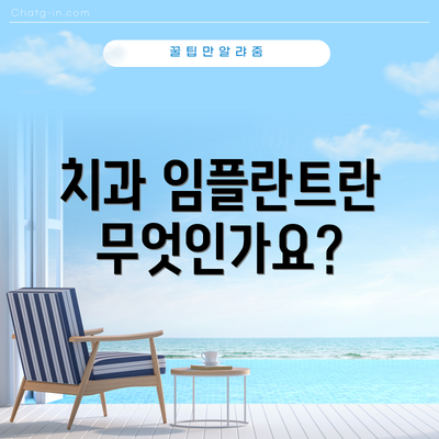 치과 임플란트란 무엇인가요?