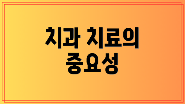 치과 치료의 중요성
