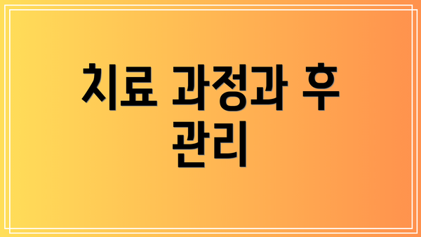 치료 과정과 후 관리