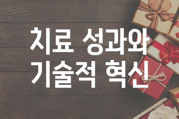 치료 성과와 기술적 혁신