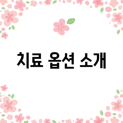 치료 옵션 소개
