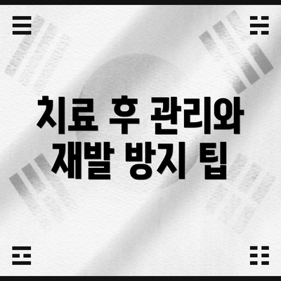 치료 후 관리와 재발 방지 팁