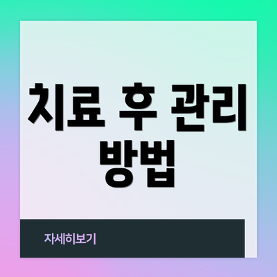 치료 후 관리 방법