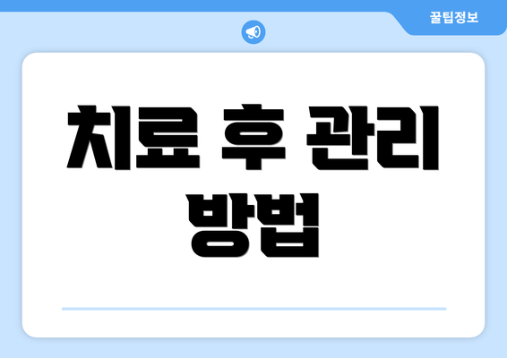 치료 후 관리 방법