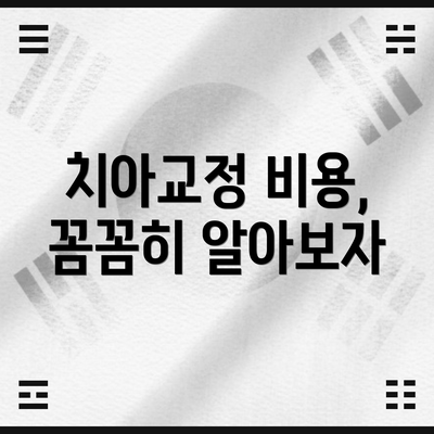 치아교정 비용, 꼼꼼히 알아보자