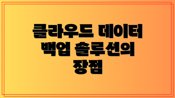 클라우드 데이터 백업 솔루션의 장점