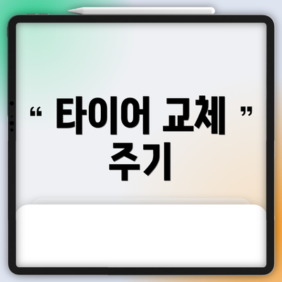 타이어 교체 주기