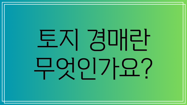 토지 경매란 무엇인가요?