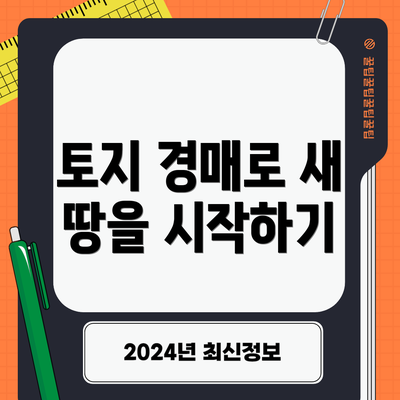 토지 경매로 새 땅을 시작하기