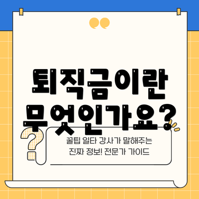 퇴직금이란 무엇인가요?