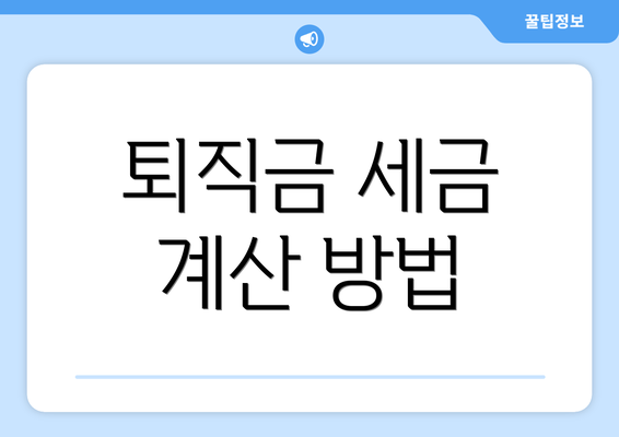 퇴직금 세금 계산 방법