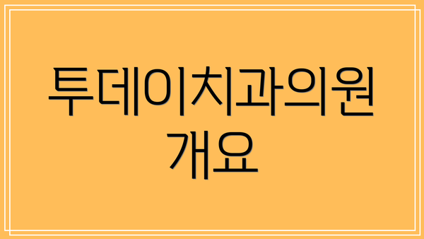 투데이치과의원 개요