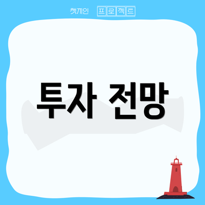 투자 전망
