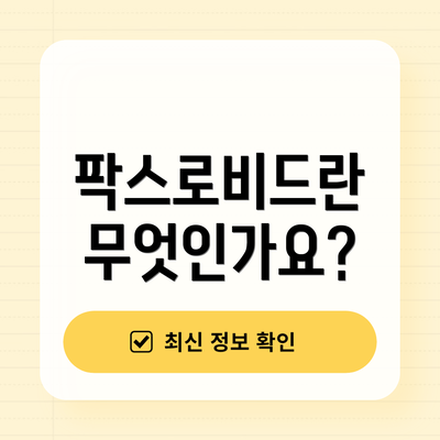 팍스로비드란 무엇인가요?