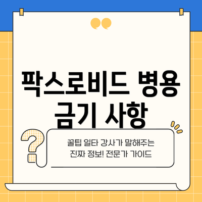 팍스로비드 병용 금기 사항