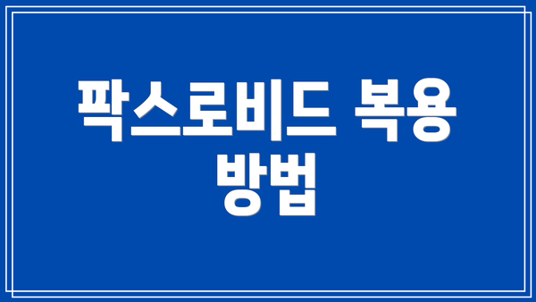 팍스로비드 복용 방법
