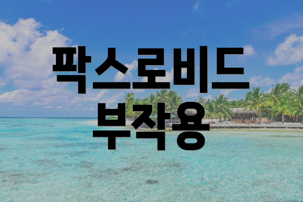 팍스로비드 부작용