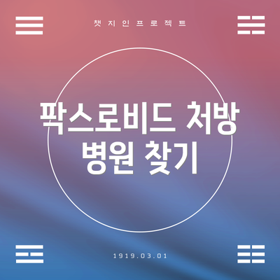 팍스로비드 처방 병원 찾기