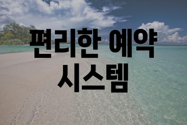 편리한 예약 시스템