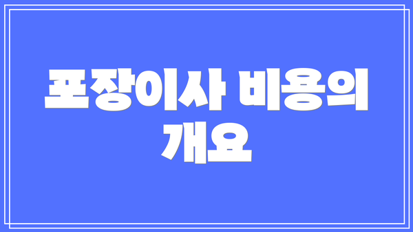 포장이사 비용의 개요