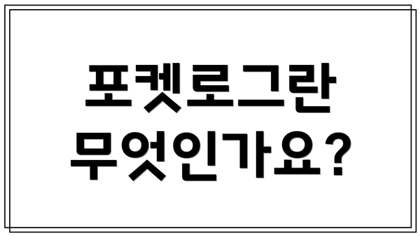 포켓로그란 무엇인가요?