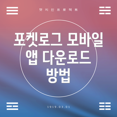 포켓로그 모바일 앱 다운로드 방법