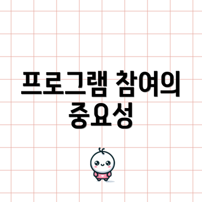 프로그램 참여의 중요성