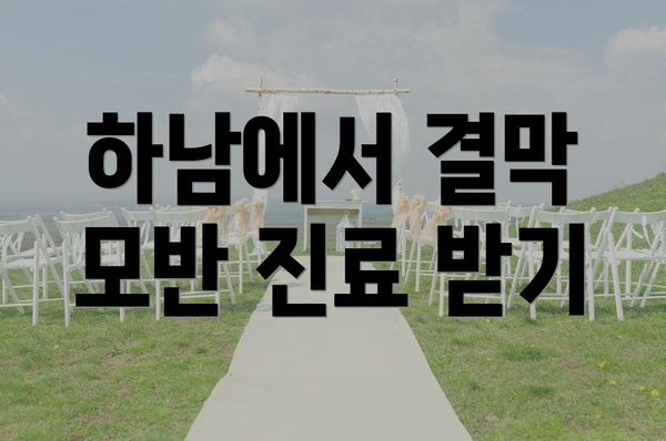 하남에서 결막 모반 진료 받기