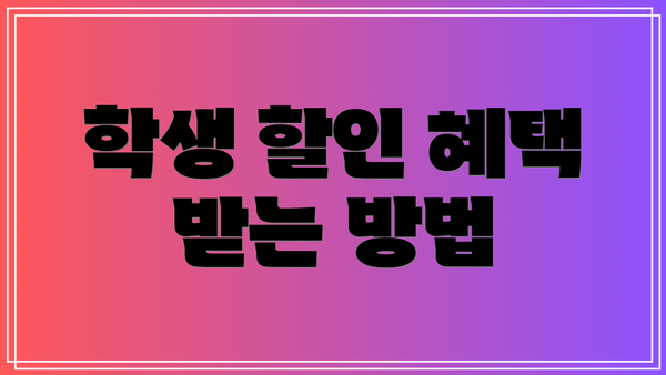 학생 할인 혜택 받는 방법