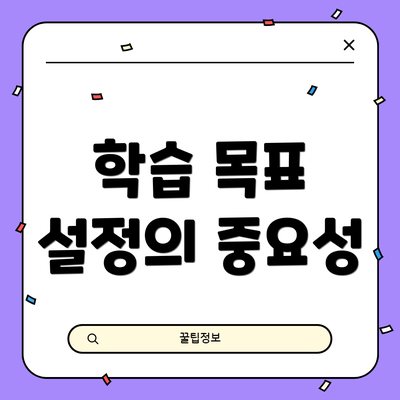 학습 목표 설정의 중요성
