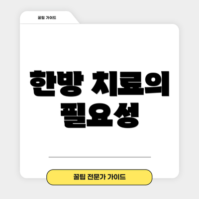 한방 치료의 필요성