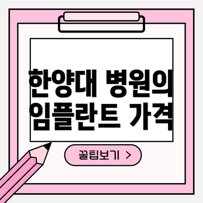 한양대 병원의 임플란트 가격