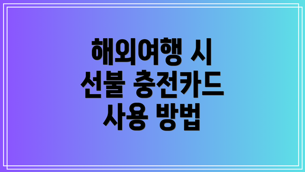 해외여행 시 선불 충전카드 사용 방법