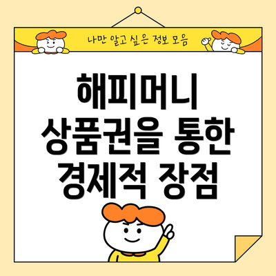 해피머니 상품권을 통한 경제적 장점