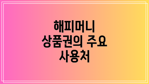 해피머니 상품권의 주요 사용처