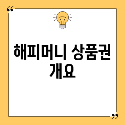 해피머니 상품권 개요