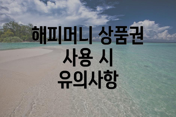 해피머니 상품권 사용 시 유의사항