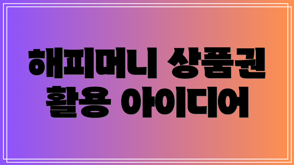 해피머니 상품권 활용 아이디어