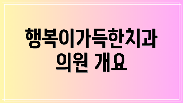행복이가득한치과의원 개요