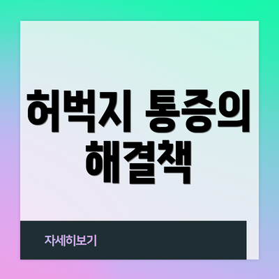 허벅지 통증의 해결책