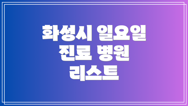 화성시 일요일 진료 병원 리스트