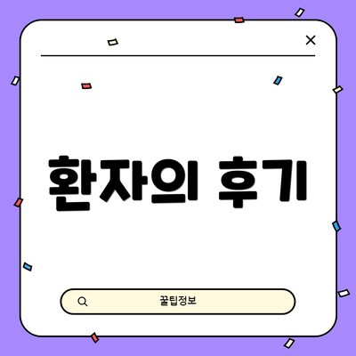 환자의 후기
