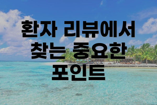 환자 리뷰에서 찾는 중요한 포인트