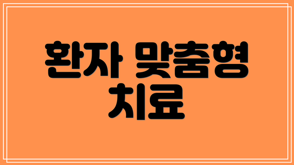 환자 맞춤형 치료