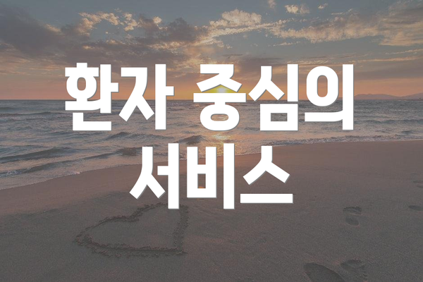 환자 중심의 서비스