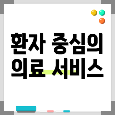 환자 중심의 의료 서비스
