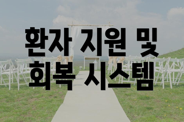 환자 지원 및 회복 시스템
