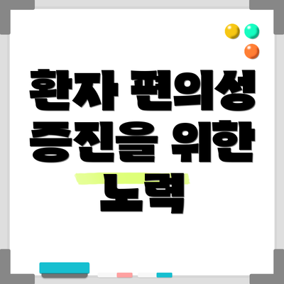 환자 편의성 증진을 위한 노력